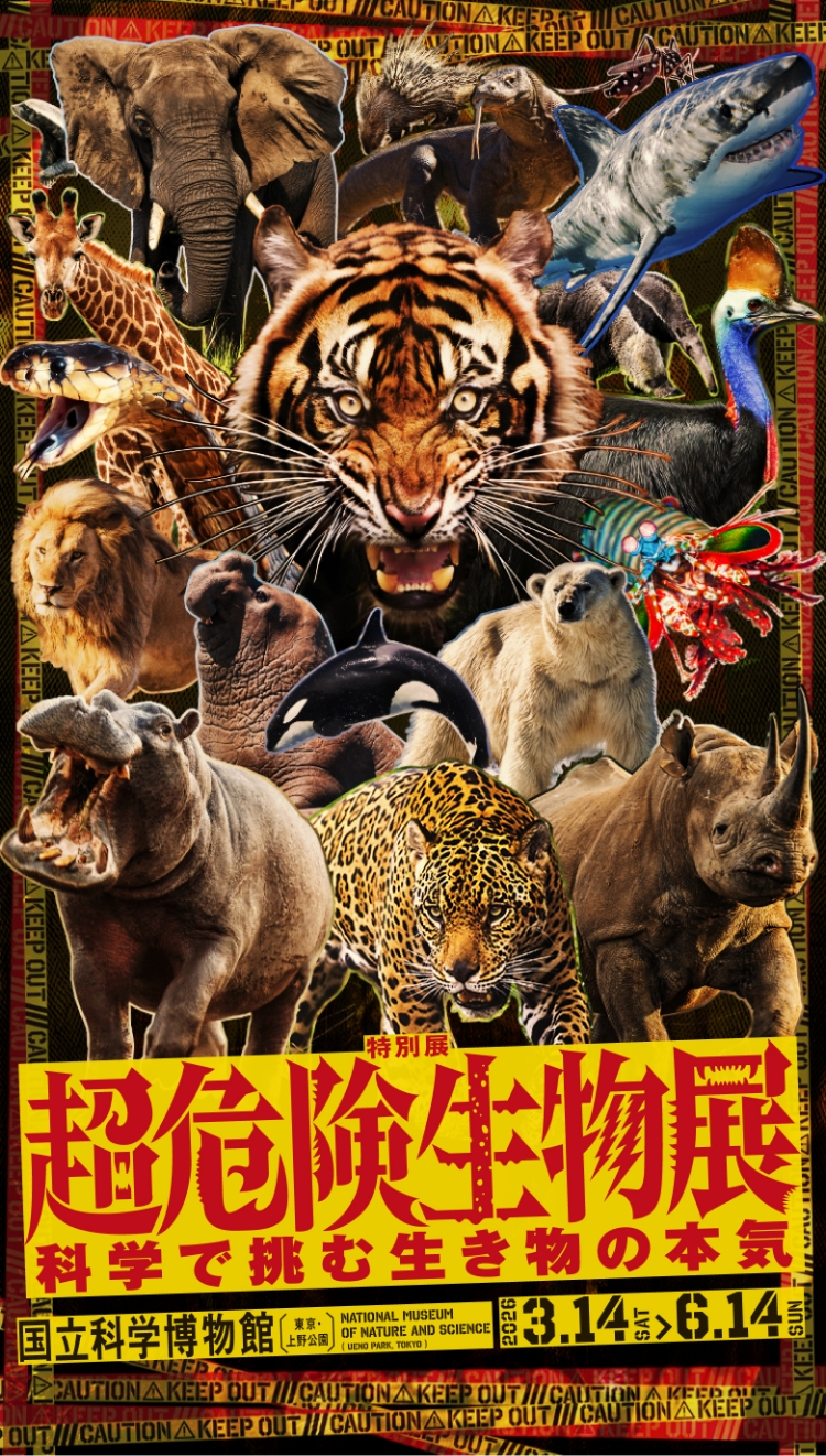 超危険生物展 科学で挑む生き物の本気 | 国立科学博物館 2026年3月14日(土)~6月14日(日)